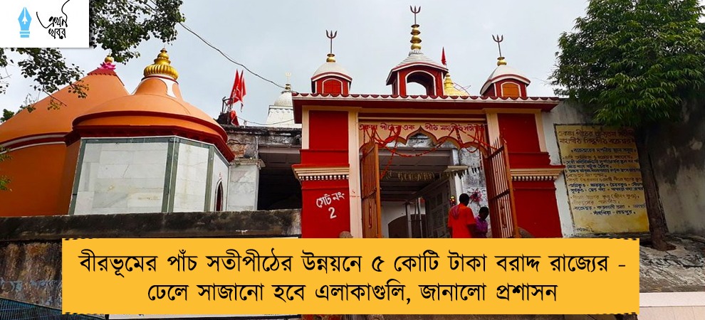 বীরভূমের পাঁচ সতীপীঠের উন্নয়নে ৫ কোটি টাকা বরাদ্দ রাজ্যের - ঢেলে সাজানো হবে এলাকাগুলি, জানালো প্রশাসন