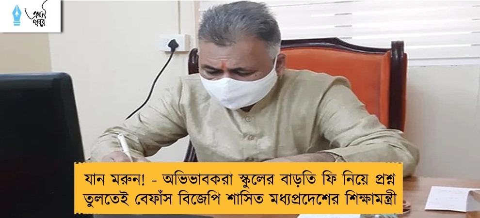 যান মরুন! - অভিভাবকরা স্কুলের বাড়তি ফি নিয়ে প্রশ্ন তুলতেই বেফাঁস বিজেপি শাসিত মধ্যপ্রদেশের শিক্ষামন্ত্রী