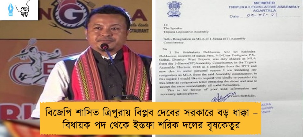 বিজেপি শাসিত ত্রিপুরায় বিপ্লব দেবের সরকারে বড় ধাক্কা – বিধায়ক পদ থেকে ইস্তফা শরিক দলের বৃষকেতুর