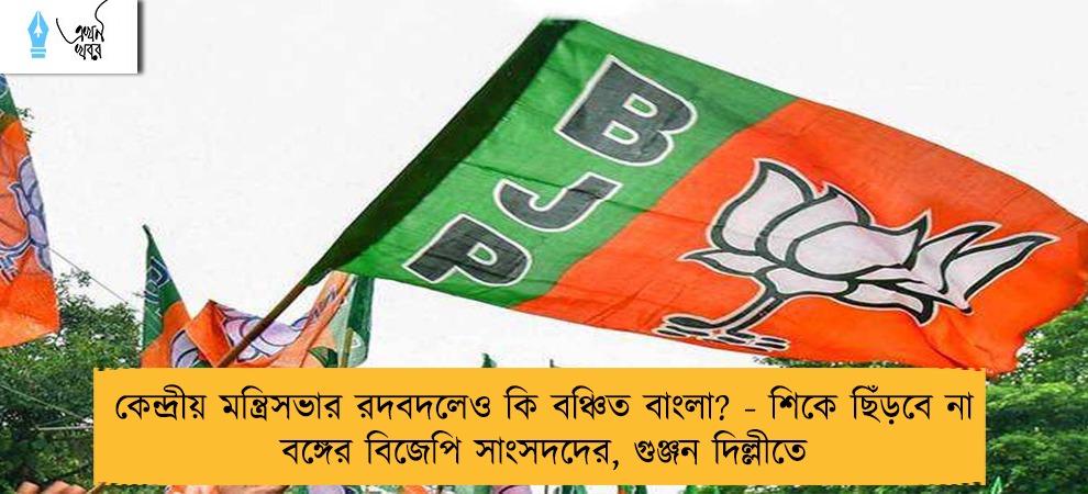 কেন্দ্রীয় মন্ত্রিসভার রদবদলেও কি বঞ্চিত বাংলা? - শিকে ছিঁড়বে না বঙ্গের বিজেপি সাংসদদের, গুঞ্জন দিল্লীতে