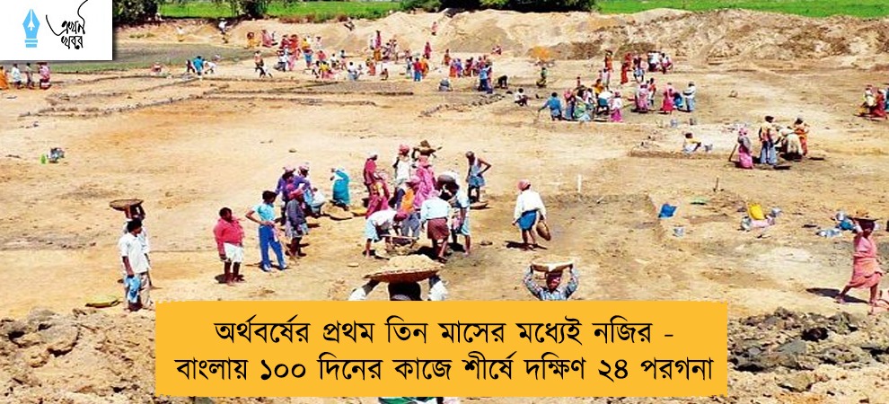 অর্থবর্ষের প্রথম তিন মাসের মধ্যেই নজির - বাংলায় ১০০ দিনের কাজে শীর্ষে দক্ষিণ ২৪ পরগনা