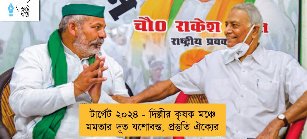 টার্গেট ২০২৪ - দিল্লীর কৃষক মঞ্চে মমতার দূত যশোবন্ত, প্রস্তুতি ঐক্যের