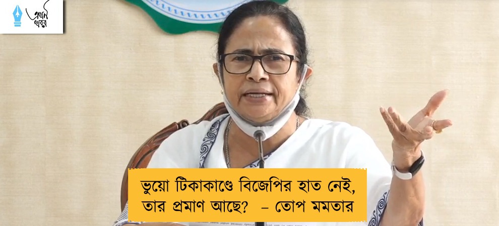ভুয়ো টিকাকাণ্ডে বিজেপির হাত নেই, তার প্রমাণ আছে?  – তোপ মমতার