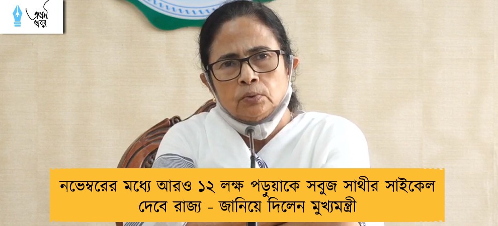 নভেম্বরের মধ্যে আরও ১২ লক্ষ পড়ুয়াকে সবুজ সাথীর সাইকেল দেবে রাজ্য - জানিয়ে দিলেন মুখ্যমন্ত্রী