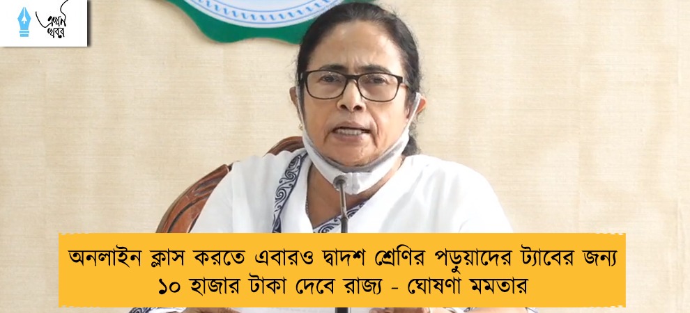 অনলাইন ক্লাস করতে এবারও দ্বাদশ শ্রেণির পড়ুয়াদের ট্যাবের জন্য ১০ হাজার টাকা দেবে রাজ্য - ঘোষণা মমতার