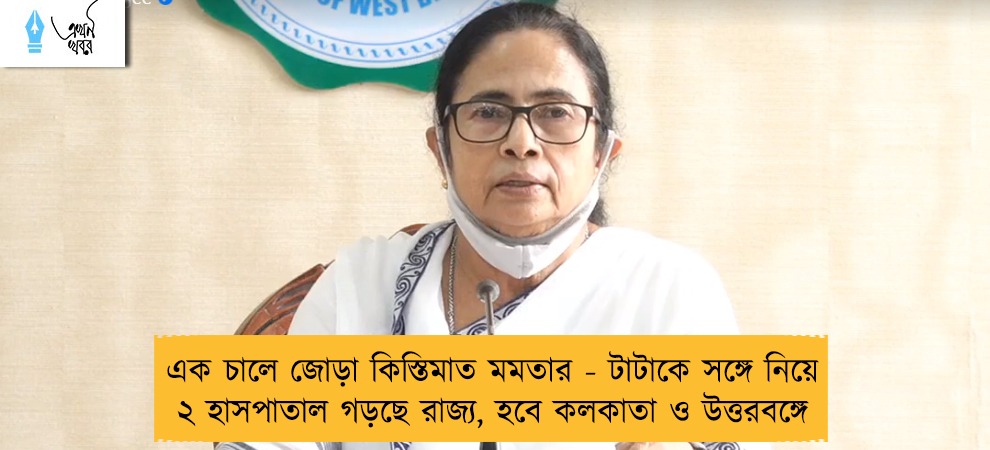 এক চালে জোড়া কিস্তিমাত মমতার - টাটাকে সঙ্গে নিয়ে ২ হাসপাতাল গড়ছে রাজ্য, হবে কলকাতা ও উত্তরবঙ্গে