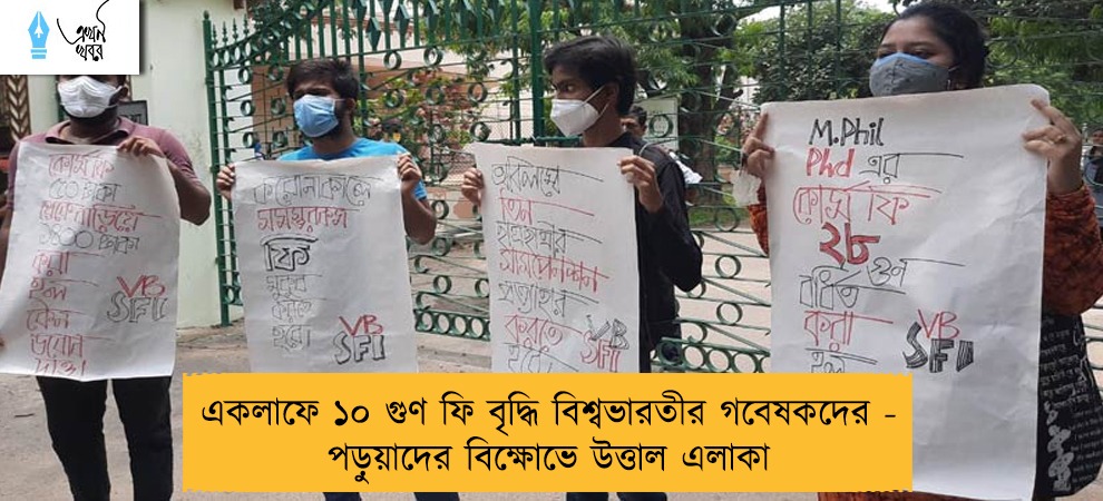 একলাফে ১০ গুণ ফি বৃদ্ধি বিশ্বভারতীর গবেষকদের - পড়ুয়াদের বিক্ষোভে উত্তাল এলাকা