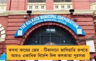 কসবা কাণ্ডের জের - টিকাদানে জালিয়াতি রুখতে আরও একাধিক নির্দেশ দিল কলকাতা পুরসভা