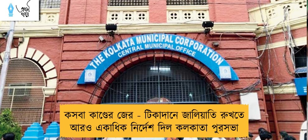 কসবা কাণ্ডের জের - টিকাদানে জালিয়াতি রুখতে আরও একাধিক নির্দেশ দিল কলকাতা পুরসভা