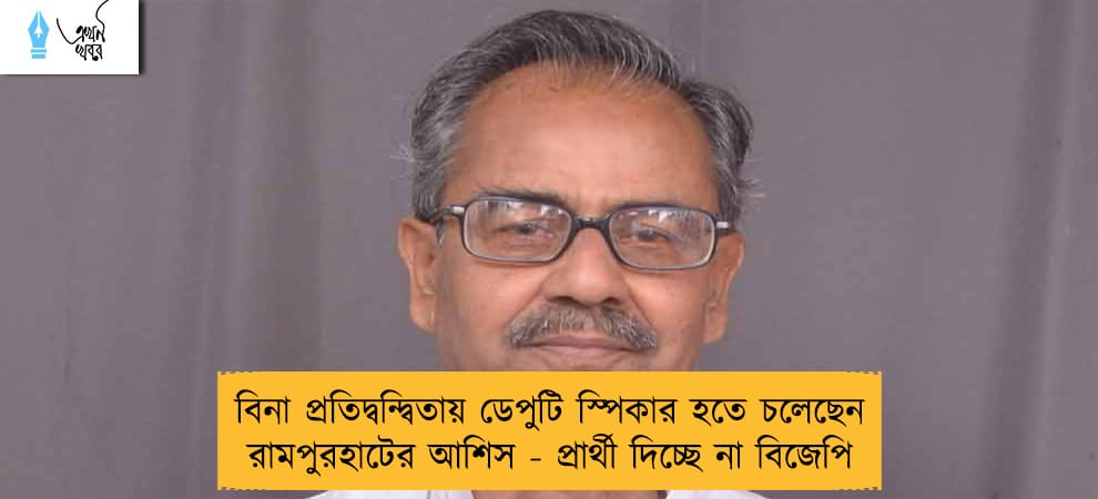 বিনা প্রতিদ্বন্দ্বিতায় ডেপুটি স্পিকার হতে চলেছেন রামপুরহাটের আশিস - প্রার্থী দিচ্ছে না বিজেপি