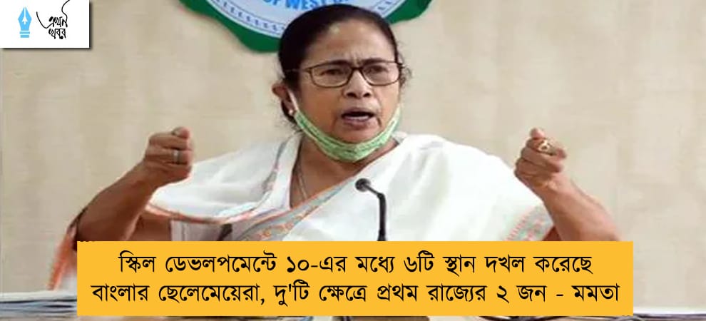 স্কিল ডেভলপমেন্টে ১০-এর মধ্যে ৬টি স্থান দখল করেছে বাংলার ছেলেমেয়েরা, দু'টি ক্ষেত্রে প্রথম রাজ্যের ২ জন - মমতা