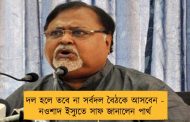 দল হলে তবে না সর্বদল বৈঠকে আসবেন - নওশাদ ইস্যুতে সাফ জানালেন পার্থ