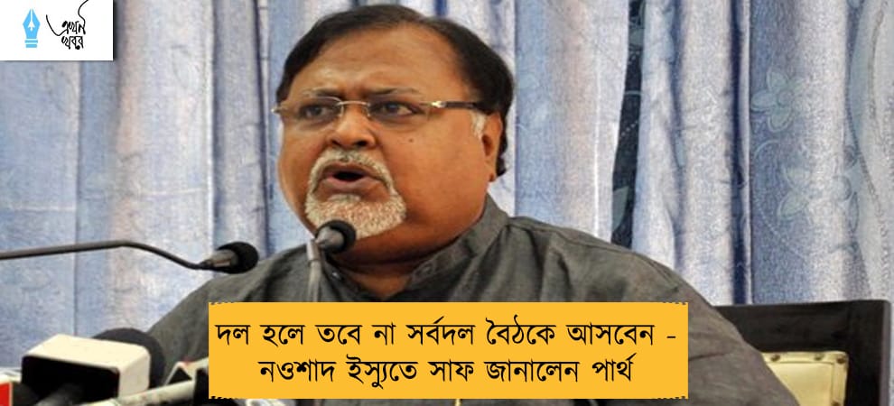 দল হলে তবে না সর্বদল বৈঠকে আসবেন - নওশাদ ইস্যুতে সাফ জানালেন পার্থ