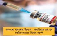 কলকাতা পুরসভার উদ্যোগ - ভবানীপুরে চালু হল গণটিকাকরণের বিশেষ ক্যাম্প