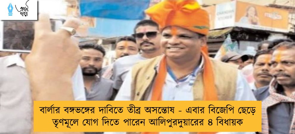 বার্লার বঙ্গভঙ্গের দাবিতে তীব্র অসন্তোষ - এবার বিজেপি ছেড়ে তৃণমূলে যোগ দিতে পারেন আলিপুরদুয়ারের ৪ বিধায়ক