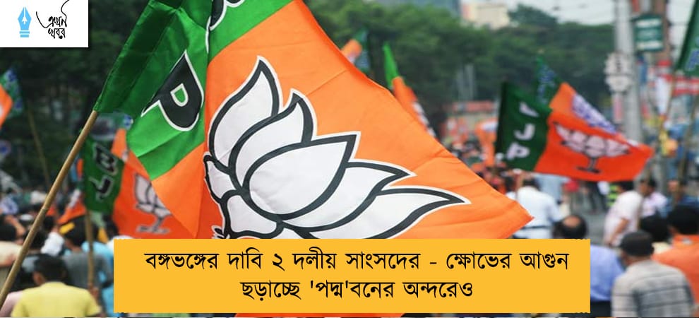 বঙ্গভঙ্গের দাবি ২ দলীয় সাংসদের - ক্ষোভের আগুন ছড়াচ্ছে 'পদ্ম'বনের অন্দরেও