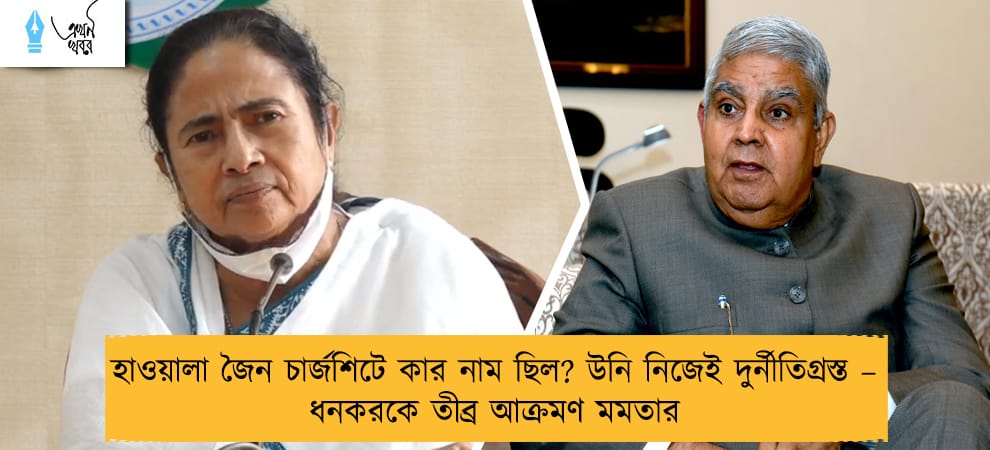 হাওয়ালা জৈন চার্জশিটে কার নাম ছিল? উনি নিজেই দুর্নীতিগ্রস্ত – ধনকরকে তীব্র আক্রমণ মমতার