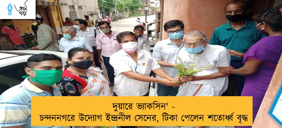 দুয়ারে ভ্যাকসিন' - চন্দননগরে উদ্যোগ ইন্দ্রনীল সেনের, টিকা পেলেন শতোর্ধ্ব বৃদ্ধ