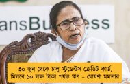 ৩০ জুন থেকে চালু স্টুডেন্টস ক্রেডিট কার্ড, মিলবে ১০ লক্ষ টাকা পর্যন্ত ঋণ – ঘোষণা মমতার