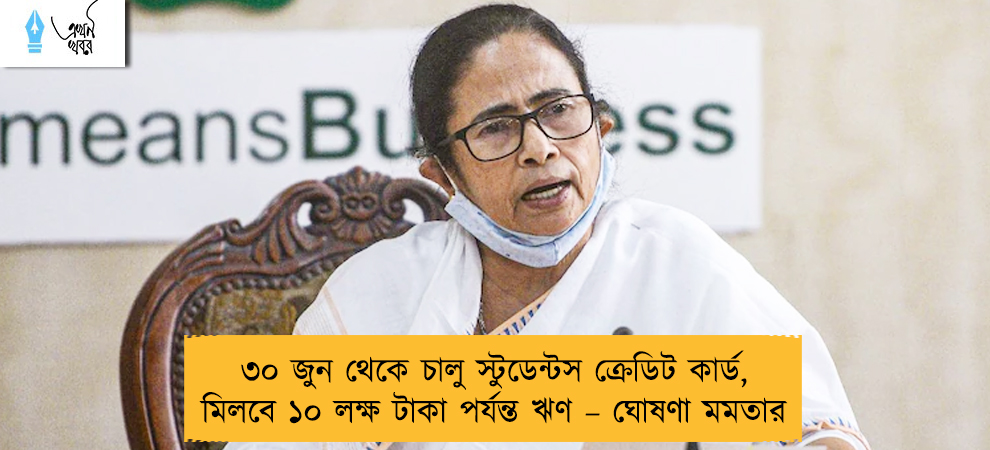 ৩০ জুন থেকে চালু স্টুডেন্টস ক্রেডিট কার্ড, মিলবে ১০ লক্ষ টাকা পর্যন্ত ঋণ – ঘোষণা মমতার