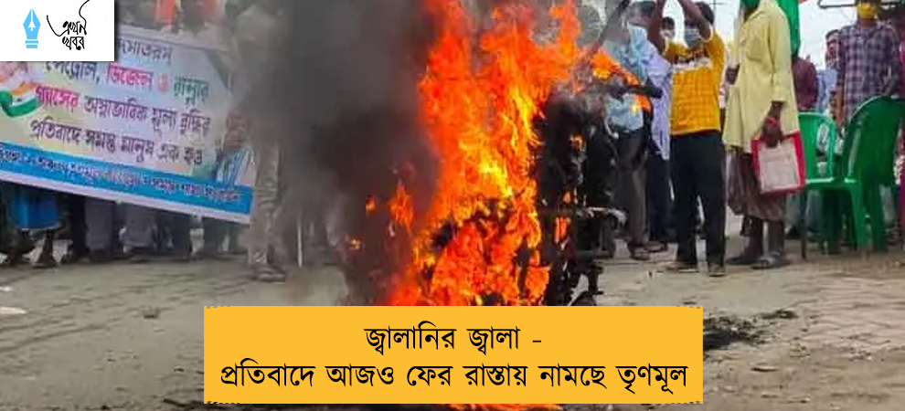 জ্বালানির জ্বালা- প্রতিবাদে আজও ফের রাস্তায় নামছে তৃণমূল