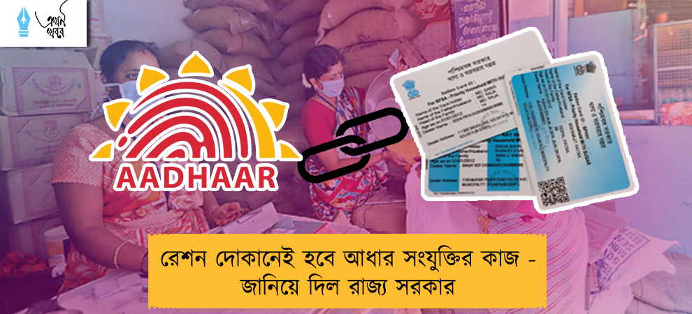 রেশন দোকানেই হবে আধার সংযুক্তির কাজ - জানিয়ে দিল রাজ্য সরকার