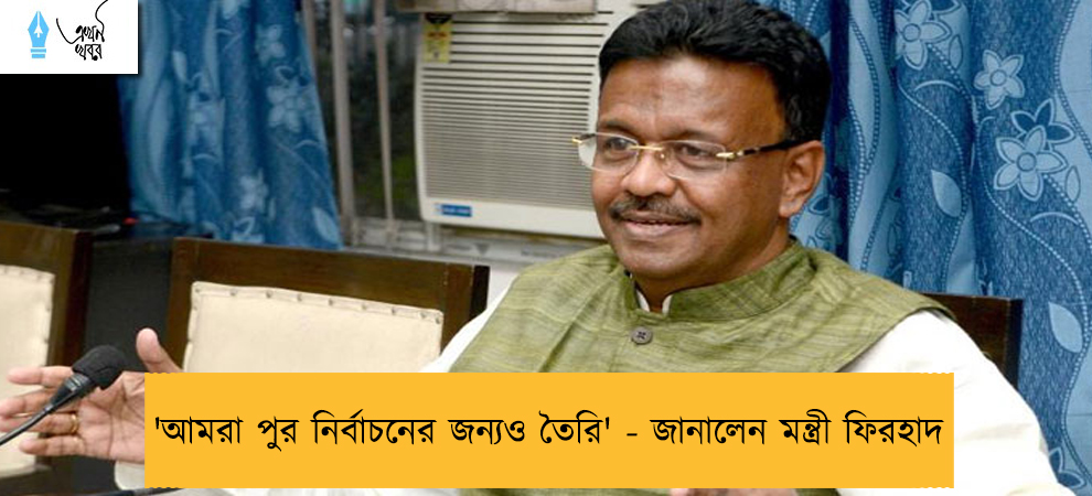 'আমরা পুর নির্বাচনের জন্যও তৈরি' - জানালেন মন্ত্রী ফিরহাদ