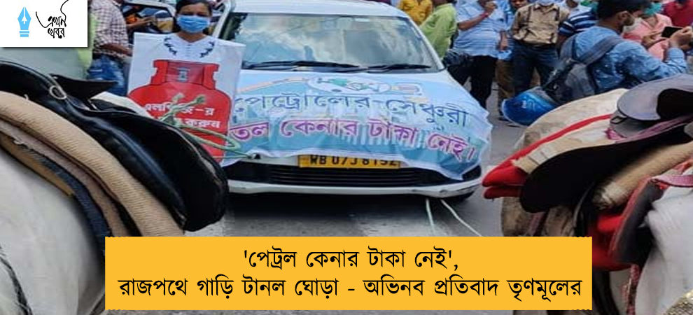 'পেট্রল কেনার টাকা নেই', রাজপথে গাড়ি টানল ঘোড়া - অভিনব প্রতিবাদ তৃণমূলের