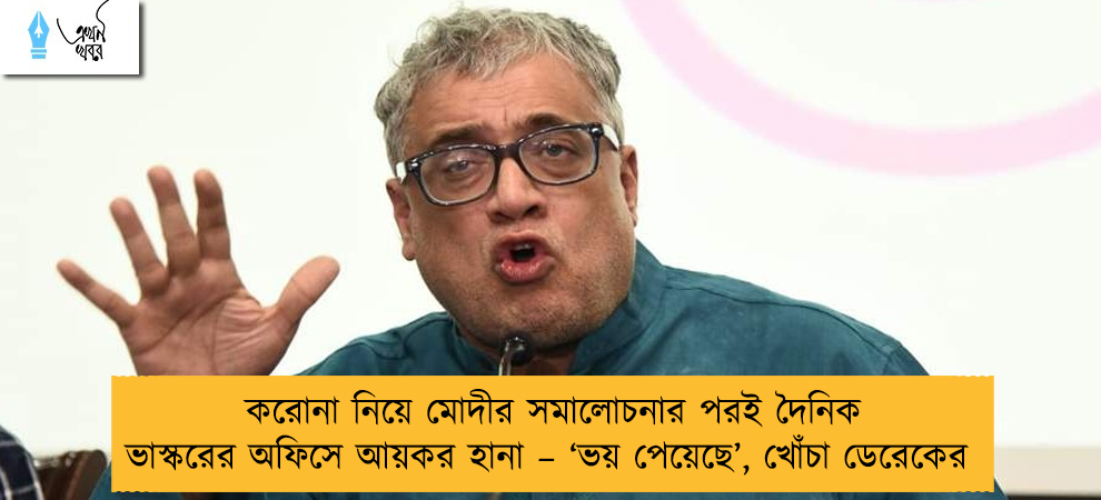 করোনা নিয়ে মোদীর সমালোচনার পরই দৈনিক ভাস্করের অফিসে আয়কর হানা – ‘ভয় পেয়েছে’, খোঁচা ডেরেকের