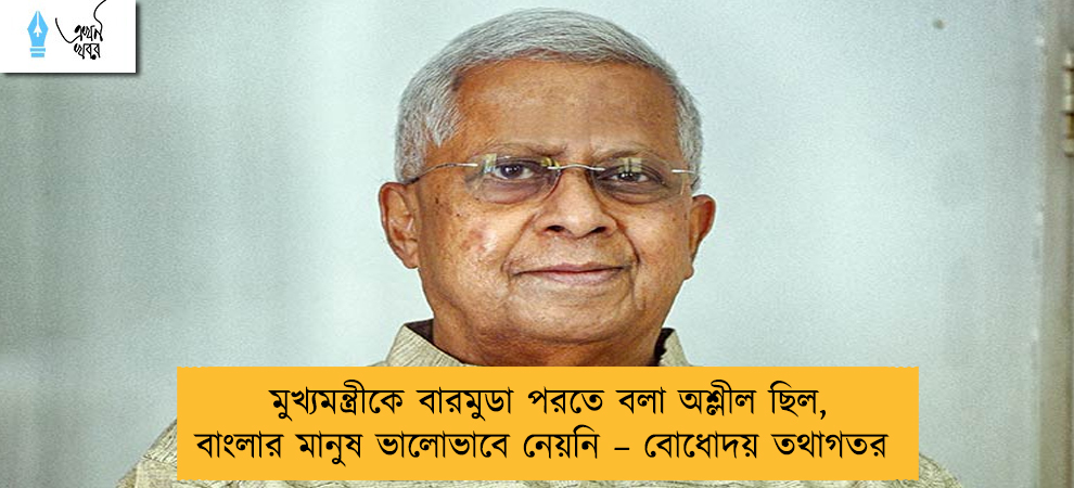 মুখ্যমন্ত্রীকে বারমুডা পরতে বলা অশ্লীল ছিল, বাংলার মানুষ ভালোভাবে নেয়নি – বোধোদয় তথাগতর