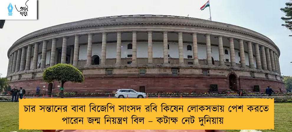চার সন্তানের বাবা বিজেপি সাংসদ রবি কিষেন লোকসভায় পেশ করতে পারেন জন্ম নিয়ন্ত্রণ বিল – কটাক্ষ নেট দুনিয়ায়