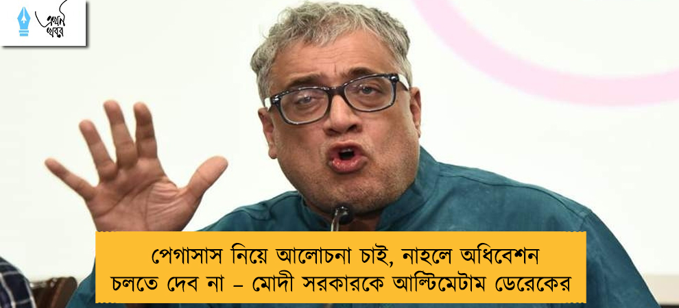 পেগাসাস নিয়ে আলোচনা চাই, নাহলে অধিবেশন চলতে দেব না – মোদী সরকারকে আল্টিমেটাম ডেরেকের