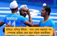 হকিতে এগিয়ে ইন্ডিয়া - সাত গোল হজমের পর স্পেনকে হারিয়ে ফের ঘুরে দাঁড়াল ভারতীয়রা