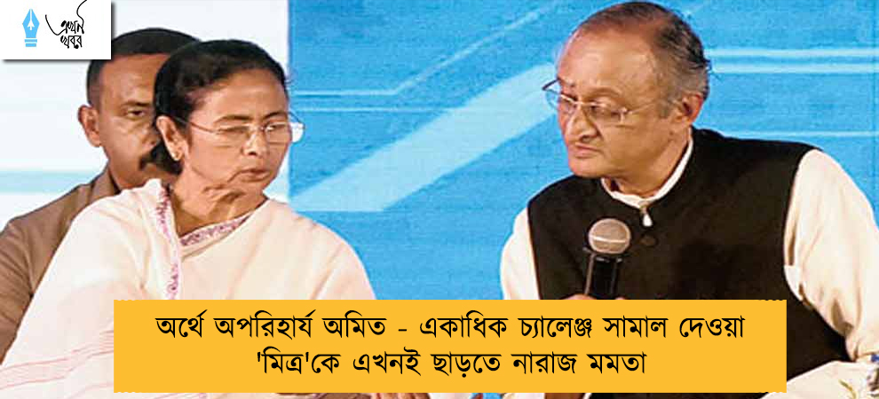 অর্থে অপরিহার্য অমিত - একাধিক চ্যালেঞ্জ সামাল দেওয়া 'মিত্র'কে এখনই ছাড়তে নারাজ মমতা