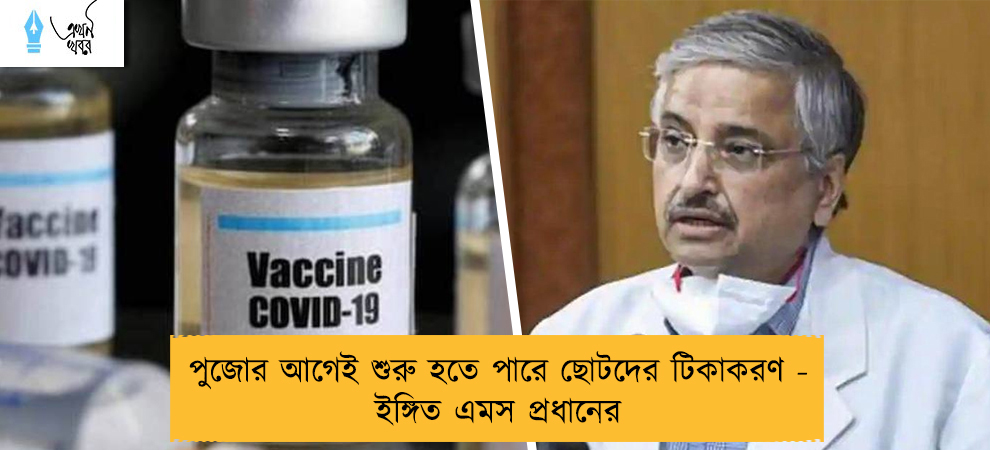 পুজোর আগেই শুরু হতে পারে ছোটদের টিকাকরণ - ইঙ্গিত এমস প্রধানের
