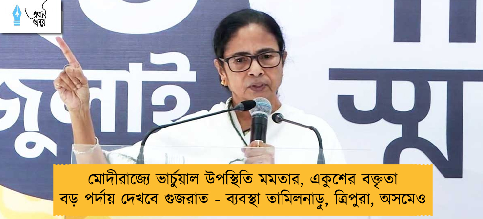 মোদীরাজ্যে ভার্চুয়াল উপস্থিতি মমতার, একুশের বক্তৃতা বড় পর্দায় দেখবে গুজরাত - ব্যবস্থা তামিলনাড়ু, ত্রিপুরা, অসমেও