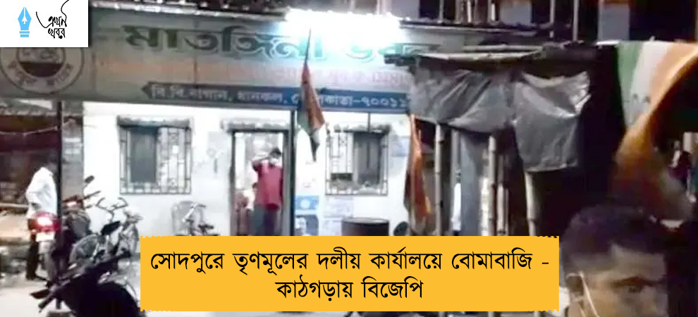 সোদপুরে তৃণমূলের দলীয় কার্যালয়ে বোমাবাজি - কাঠগড়ায় বিজেপি