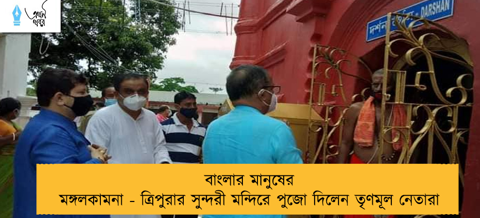 বাংলার মানুষের মঙ্গলকামনা - ত্রিপুরার সুন্দরী মন্দিরে পুজো দিলেন তৃণমূল নেতারা