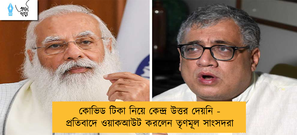 কোভিড টিকা নিয়ে কেন্দ্র উত্তর দেয়নি - প্রতিবাদে ওয়াকআউট করলেন তৃণমূল সাংসদরা