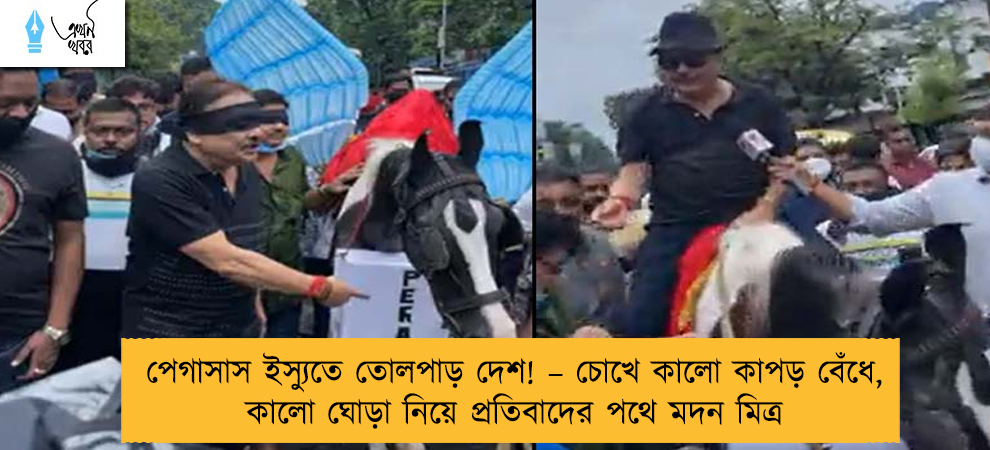 পেগাসাস ইস্যুতে তোলপাড় দেশ! – চোখে কালো কাপড় বেঁধে, কালো ঘোড়া নিয়ে প্রতিবাদের পথে মদন মিত্র