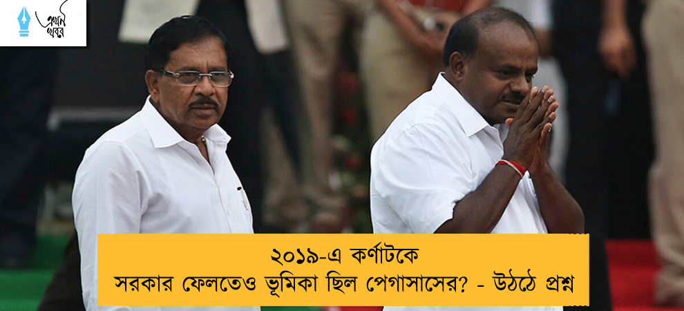 ২০১৯-এ কর্ণাটকে সরকার ফেলতেও ভূমিকা ছিল পেগাসাসের? - উঠঠে প্রশ্ন
