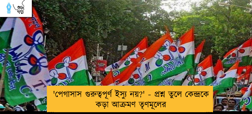 'পেগাসাস গুরুত্বপূর্ণ ইস্যু নয়?' - প্রশ্ন তুলে কেন্দ্রকে কড়া আক্রমণ তৃণমূলের