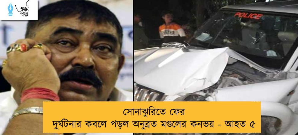 সোনাঝুরিতে ফের দুর্ঘটনার কবলে পড়ল অনুব্রত মণ্ডলের কনভয় - আহত ৫