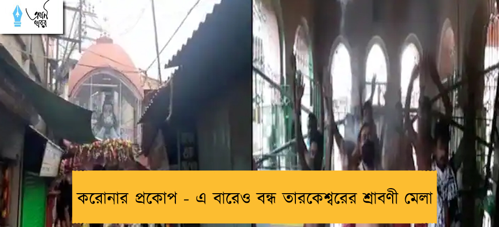 করোনার প্রকোপ - এ বারেও বন্ধ তারকেশ্বরের শ্রাবণী মেলা