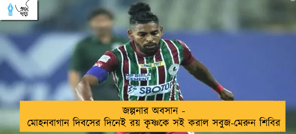 জল্পনার অবসান - মোহনবাগান দিবসের দিনেই রয় কৃষ্ণকে সই করাল সবুজ-মেরুন শিবির