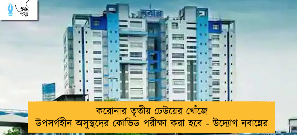 করোনার তৃতীয় ঢেউয়ের খোঁজে উপসর্গহীন অসুস্থদের কোভিড পরীক্ষা করা হবে - উদ্যোগ নবান্নের