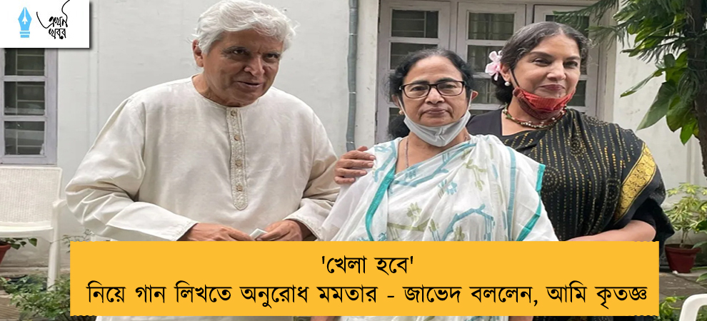 'খেলা হবে' নিয়ে গান লিখতে অনুরোধ মমতার - জাভেদ বললেন, আমি কৃতজ্ঞ
