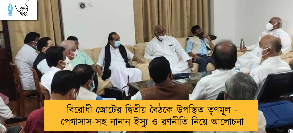 বিরোধী জোটের দ্বিতীয় বৈঠকে উপস্থিত তৃণমূল - পেগাসাস-সহ নানান ইস্যু ও রণনীতি নিয়ে আলোচনা
