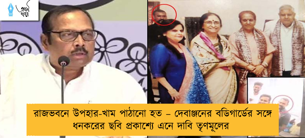 রাজভবনে উপহার-খাম পাঠানো হত – দেবাঞ্জনের বডিগার্ডের সঙ্গে ধনকরের ছবি প্রকাশ্যে এনে দাবি তৃণমূলের