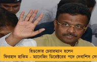 হিডকোর চেয়ারম্যান হলেন ফিরহাদ হাকিম - ম্যানেজিং ডিরেক্টরের পদে দেবাশিস সেন